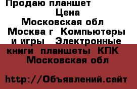 Продаю планшет Apple iPad mini 2  › Цена ­ 5 500 - Московская обл., Москва г. Компьютеры и игры » Электронные книги, планшеты, КПК   . Московская обл.